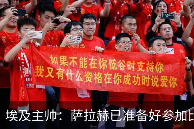 埃及主帅：萨拉赫已准备好参加比赛 我们已经为世界杯做好准备