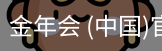 金年会
